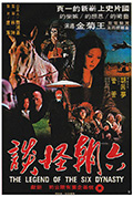 《六朝怪谈》封面