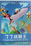 丁丁战猴王封面