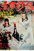 《侠影留香》封面