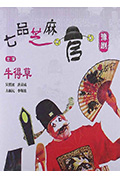 七品芝麻官封面