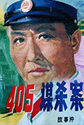 405谋杀案封面
