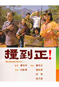 《撞到正》封面