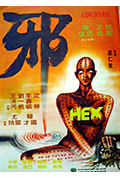 《邪》封面