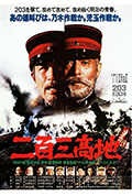 二百三高地封面