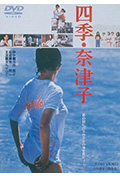 四季奈津子封面