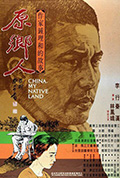 《原乡人》封面