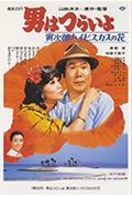 寅次郎的故事25:寅次郎芙蓉花封面