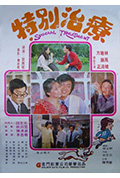 《特别治疗》封面