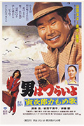 寅次郎的故事26:寅次郎海鸥之歌封面