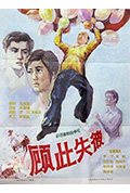 《顾此失彼》封面