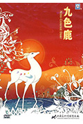 《九色鹿》封面