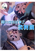 阿凡提的故事之卖树荫封面