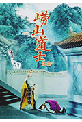 崂山道士封面
