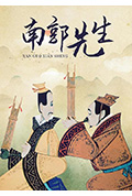 南郭先生封面
