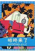 咕咚来了封面