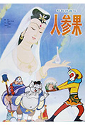 人参果封面