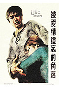 《被爱情遗忘的角落》封面
