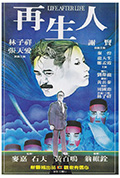 《再生人》封面