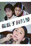 《端盘子的姑娘》封面