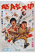 《傻兵立大功》封面