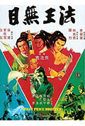 《目无王法》封面
