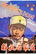 《解放石家庄》封面
