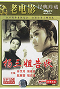 《杨三姐告状》封面