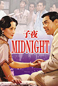 《子夜》封面