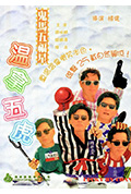 《鬼马五福星》封面