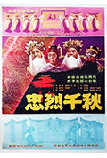 《忠烈千秋》封面