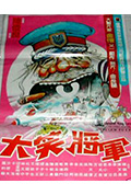 《大笑将军》封面