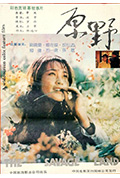 《原野》封面