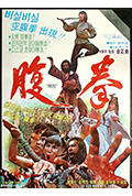 腹拳封面