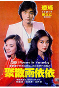 《聚散两依依》封面