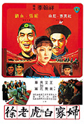 《徐老虎与白寡妇》封面