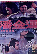 潘金莲封面