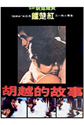 《胡越的故事》封面