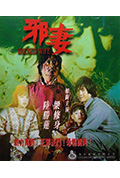 邪妻封面