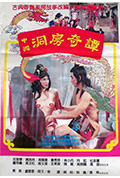 《中国洞房奇谭》封面