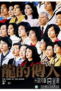 《龙的传人》封面