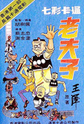 老夫子封面