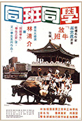 《同班同学》封面