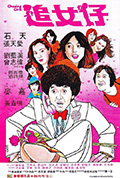 《追女仔》封面
