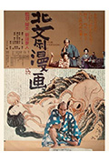 《北斋漫画》封面