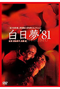 白日梦封面