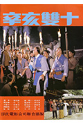《辛亥双十》封面