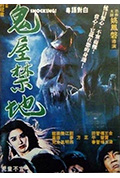 鬼屋禁地封面
