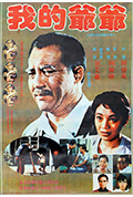 《我的爷爷》封面