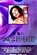 《团鬼六 女美容师绳饲育》封面