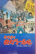 《金斗汉斗西大门一番地》封面